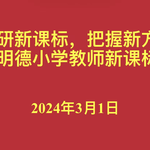 共研新课标，把握新方向——柳林明德小学教师新课标测试