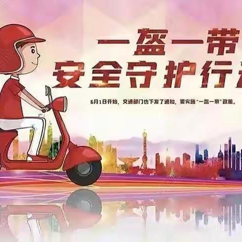 一盔一带，安全常在———新大陆幼儿园小班