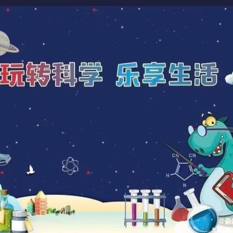 科学梦  少年始    为孩子插上科学的翅膀 一一南阳市第四小学六年级 科学实验活动纪实