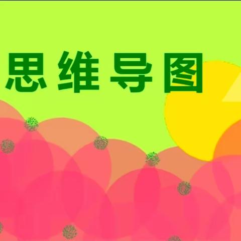 读经典名著     绘思维导图 南阳市第四小学六年级 第四次个性化作业展示