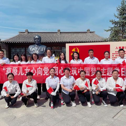 “草原儿女心向党  同心共筑中国梦”——武川县第四小学党支部庆祝建党102周年主题党日活动