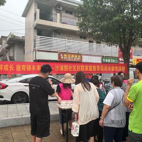 “家教伴成长 德育铸未来”——沙浦围社区妇联家庭教育促进法宣传活动