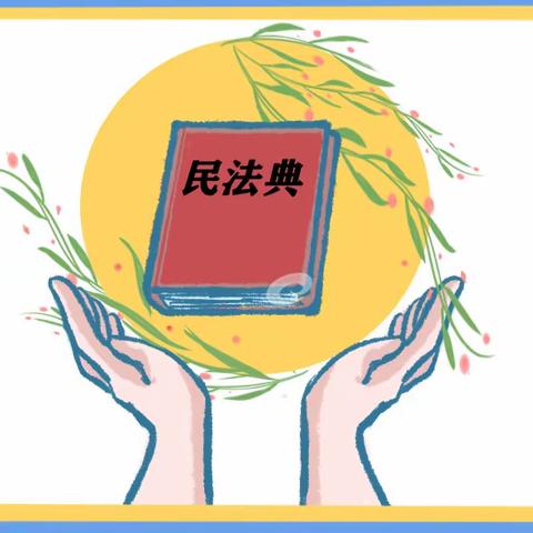 【未央区徐家湾街道西安印象社区】  普法宣教进社区  《民法典》“典”亮人生