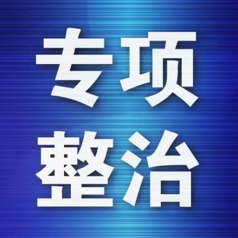 【未央区徐家湾街道西安印象社区】积极召开五个专项整治工作动员会   统一思想  集中力量  合力攻坚