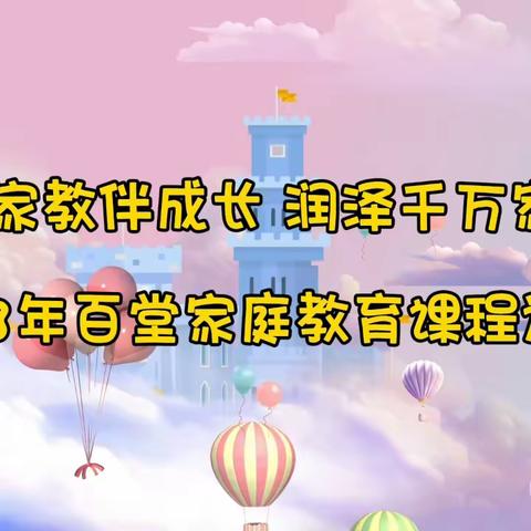 【未央区徐家湾街道西安印象社区】“家教伴成长 润泽千万家”2023年百堂家庭教育课程进社区活动