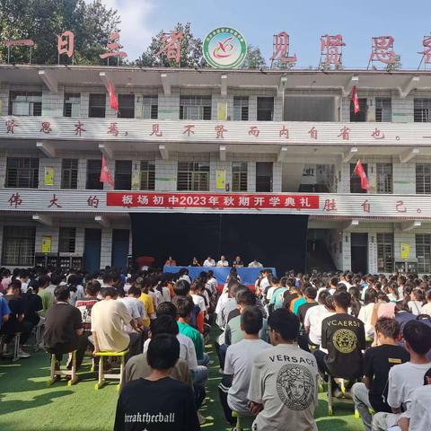 踔厉奋发谱新篇 实中逐梦向未来——板场初中举行2023年秋期开学典礼