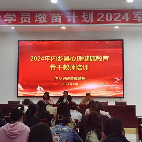 内乡县心里健康教育骨干培训