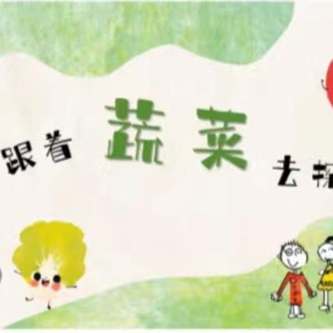 『班本课程』“幼见蔬菜”——子圣幼稚园小二班