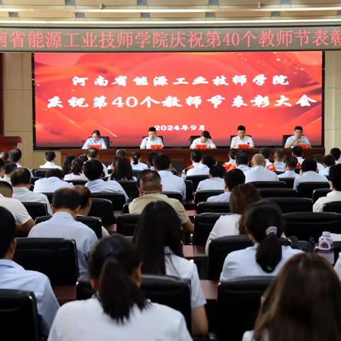 省能源工业技师学院召开庆祝第40个教师节表彰大会