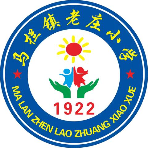 马栏镇老庄小学2026年秋季招生公告