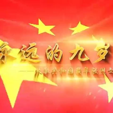 革命故事我来讲(四)