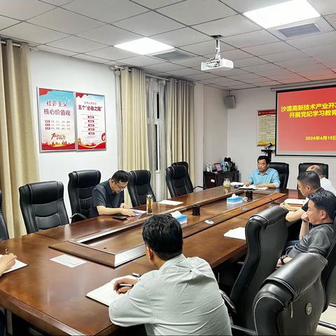 漯河沙澧高新技术产业开发区党工委 党纪学习教育动员部署会