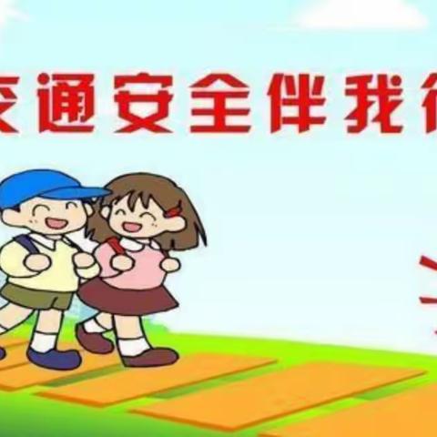 交通安全“伴”我行——侯寨小学“双减”下交通安全宣传活动