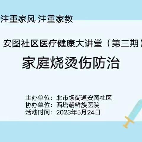 北市场街道安图社区两邻课堂——家庭烧烫伤防治