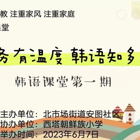 服务有温度韩语知多少 安图社区韩语课堂开课啦
