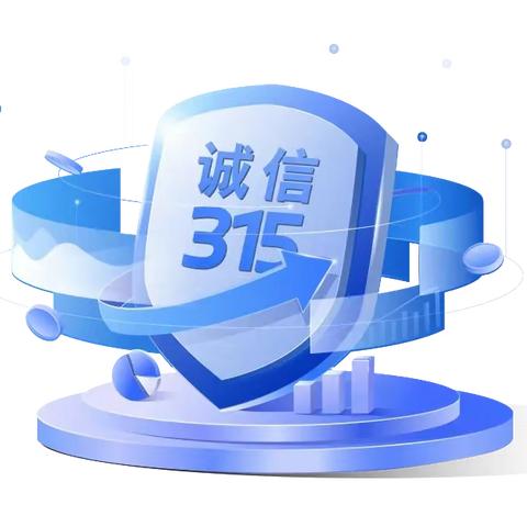 华夏银行诸城支行开展以“共铸诚信消费环境，提振金融消费信心”为主题的宣传活动