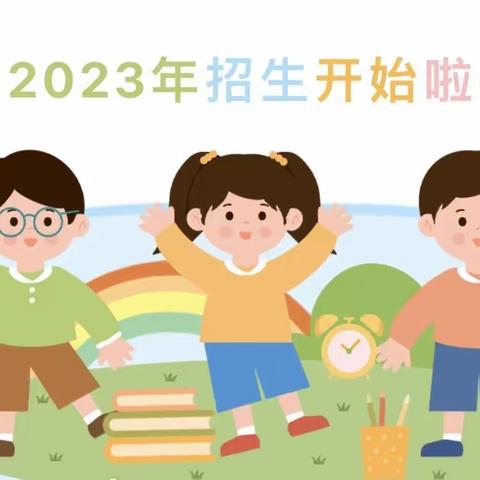 浚县白寺镇郑岗中心校2023年秋季招生进行中