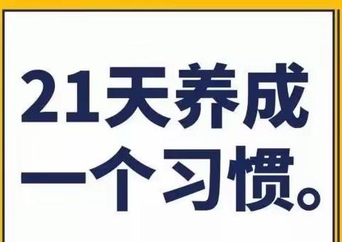 让习惯成为自然——4月习惯养成阳光蒙氏一班