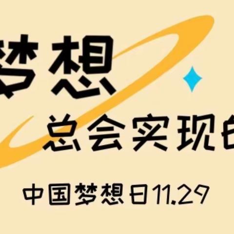 “少年梦，中国梦”朱田庄小学梦想日主题活动