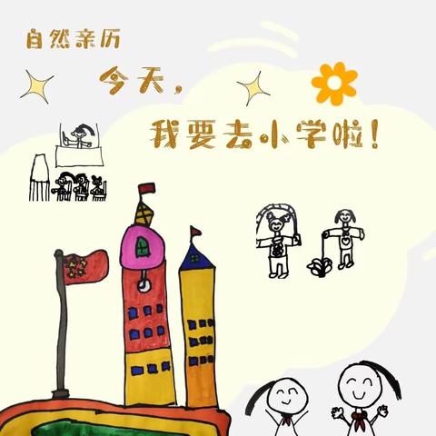 奎屯市第五幼儿园“探生命之宽，赴成长之约”——幼小衔接社会实践活动