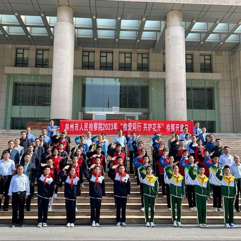 “检爱同行 共护花开 ”——合涧镇第一实验小学参加林州市人民检察院“检察开放日”活动