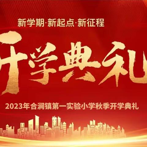 乘风远航启新程，春华秋实绘佳卷——林州市合涧镇第一实验小学2023年秋季学期开学典礼