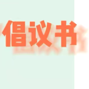 拒绝烟卡游戏 营造健康生活——合涧镇第一实验小学防止学生沉迷烟卡倡议书