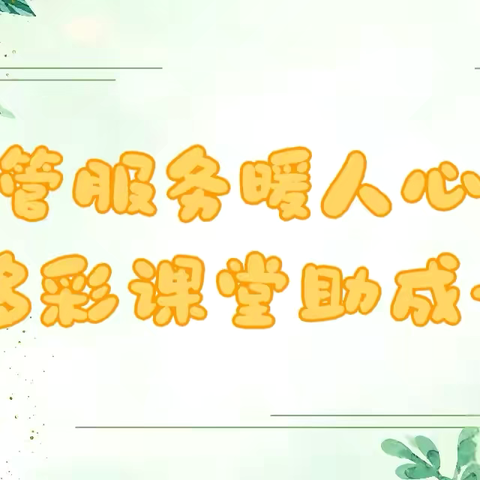 托管服务暖人心 多彩课堂助成长——林州市合涧镇第一实验小学暑期托管服务纪实