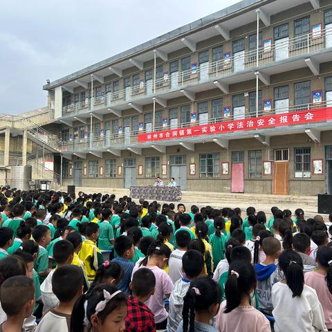 法治教育进校园 安全守护开学季——林州市合涧镇第一实验小学法治安全报告会