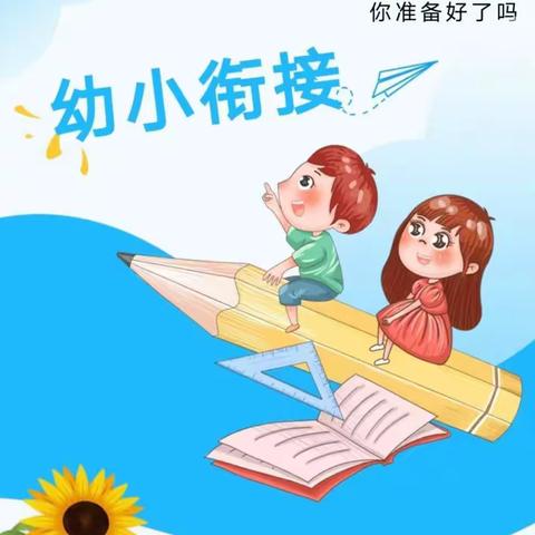 幼小衔接之“身心准备”篇 ———让孩子遇见更好的自己 沙洋县滨江新区幼儿园