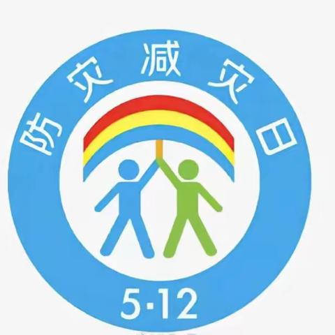 防灾减灾  从我做起——南任村小学“5.12”防灾减灾系列活动