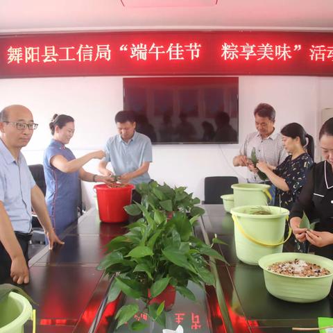 端午佳节 粽享美味——舞阳县工信局开展“我们的节日•端午”主题活动