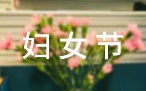 追梦新时代 巾帼绽芳华——临汾市第三小学庆“三八”活动