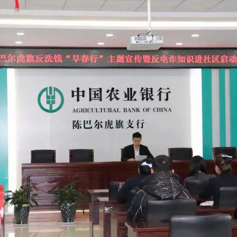 陈巴尔虎旗邮政分公司反洗钱“早春行”活动