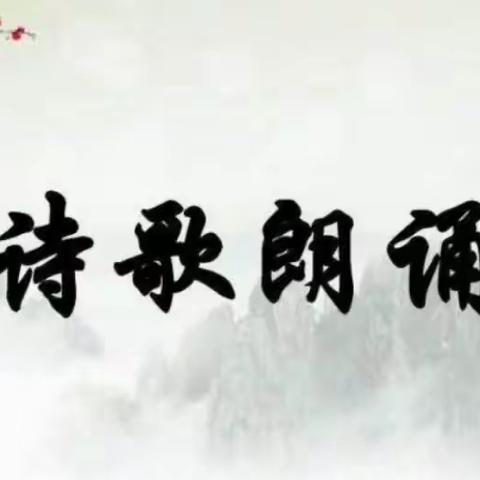 “诗歌浸润校园，朗诵陶冶情操”——宁远二小五（2）诗歌朗诵班级社团展示