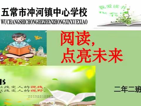 【阅读，点亮未来】冲河镇中心学校二年二班读书活动