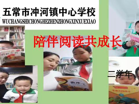 【陪伴阅读共成长】冲河镇中心学校二学年亲子阅读活动