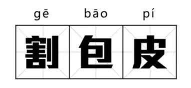 假期开始啦！家长们，您家的孩子需不需要割包皮？快来咨询吧！