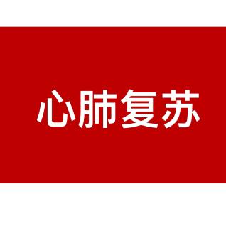 建行东营分行工会举办“救在身边 生命教育”应急救护培训活动