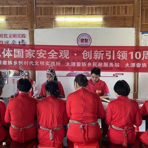 太源畲族乡民政服务站开展“总体国家安全观 · 创新引领10周年”主题宣传活动