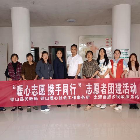 太源畲族乡民政服务站“暖心志愿 携手同行”志愿者团建活动