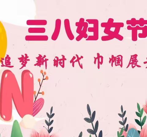 暖春三月，祝福每一位“她”——辽北育才学校三八妇女节活动纪实。