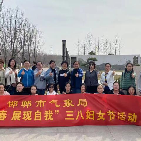 邯郸市气象局：组织女职工开展“健步踏春 展现自我”三八妇女节主题活动
