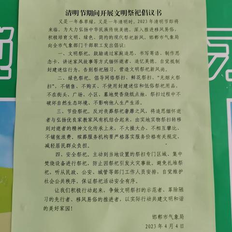 邯郸市气象局：组织开展清明节文明祭祀主题活动
