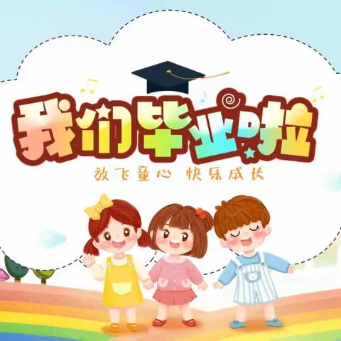 【毕业典礼】“再见啦，幼儿园”—-古岘镇山上幼儿园毕业典礼