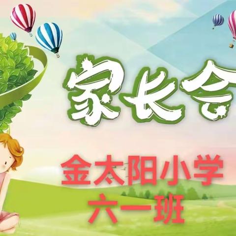 家校共育，静待花开—金太阳小学六（1）班家长会