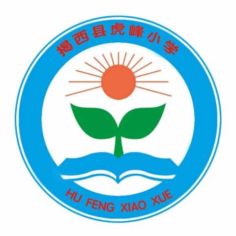 期末表彰树榜样，激励扬帆再启航——虎峰小学2022-2023学年度第一学期期末表彰会