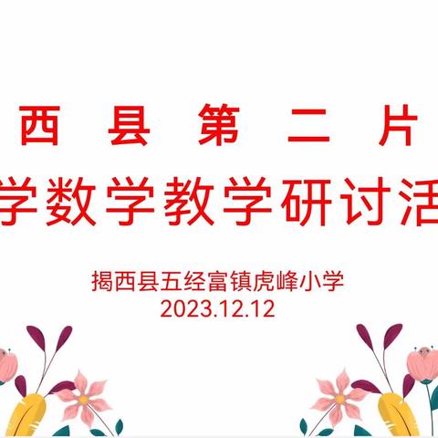 “教”情馥郁暖冬月， “研”途花开促成长 ——记揭西县第二片区数学教研活动