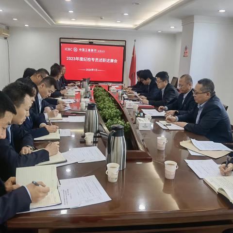 大同分行召开2023年度纪检专员述职述廉会议