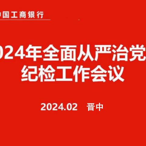 大同分行召开2024年全面从严治党暨纪检工作会议